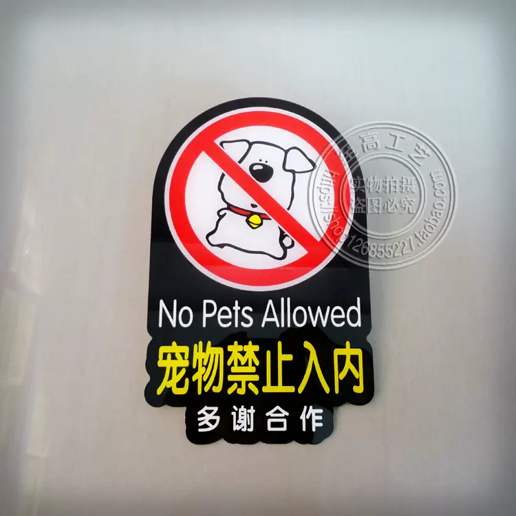 不要带宠物的警示牌 禁止带宠物入内的标志怎么画 不要带宠物的警示牌 禁止带宠物入内的标志怎么画