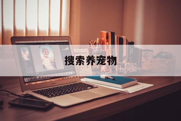 搜索养宠物 搜索养宠物的照片