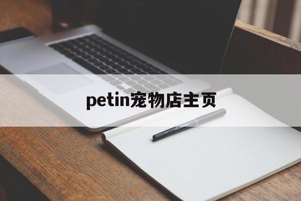 petin宠物店主页 petfirst宠物店 petin宠物店主页 petfirst宠物店